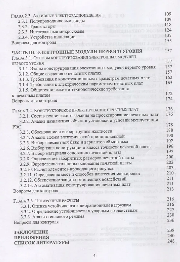 Книга Проектирование функциональных узлов и модулей радиоэлектронных средств. Учебное пособие () — 3
