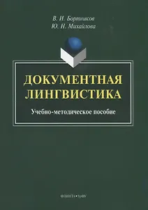 Документная лингвистика. Учебно-методическое пособие