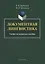 Документная лингвистика. Учебно-методическое пособие — 2744024 — 1