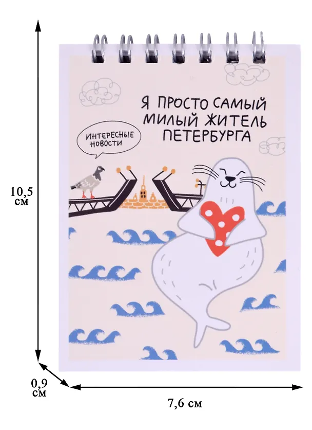 Блокнот А7 60л кл. СПб "Я просто самый милый житель Петербурга" спираль, УФ лак 2877480 — 2