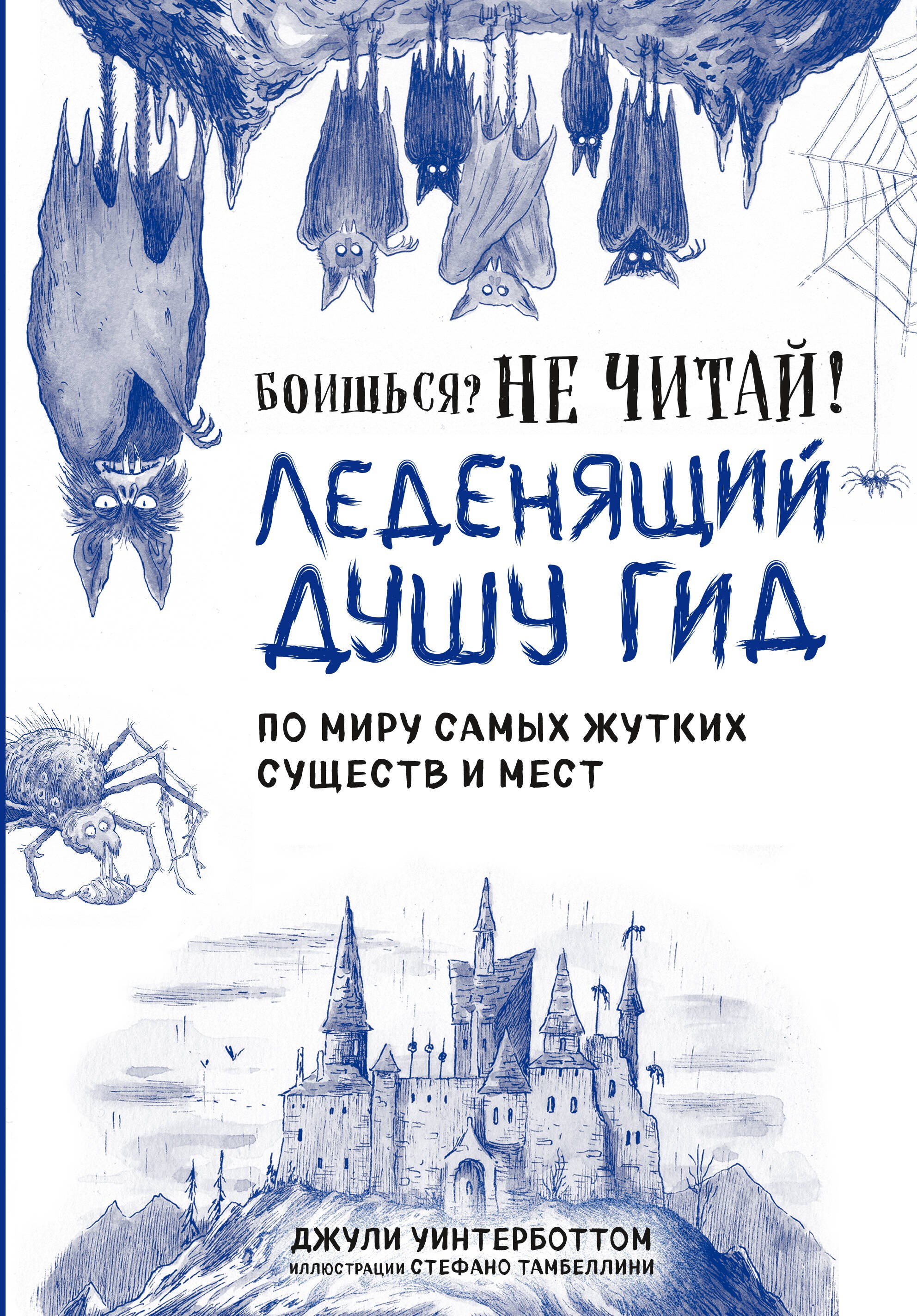 

Боишься Не читай! Леденящий душу гид по миру самых жутких существ и мест