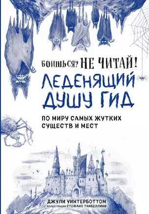 Боишься? Не читай! Леденящий душу гид по миру самых жутких существ и мест — 3042389 — 1