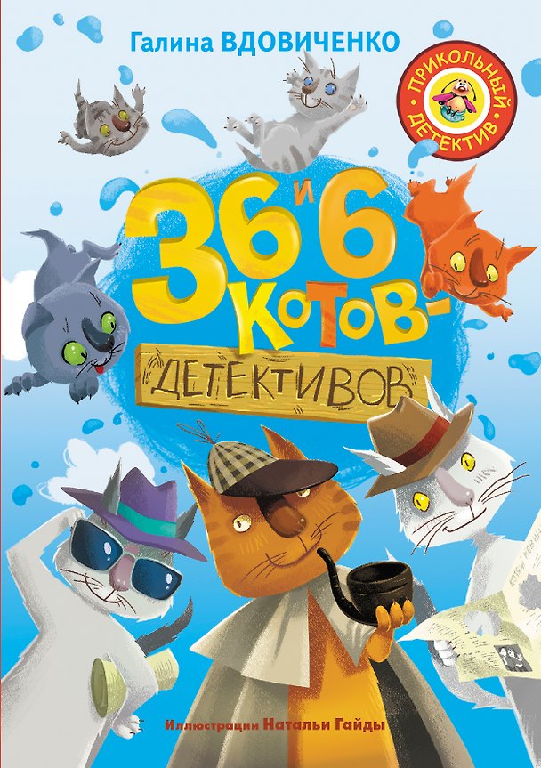 Книга 36 и 6 котов-детективов (Галина Вдовиченко) — 1