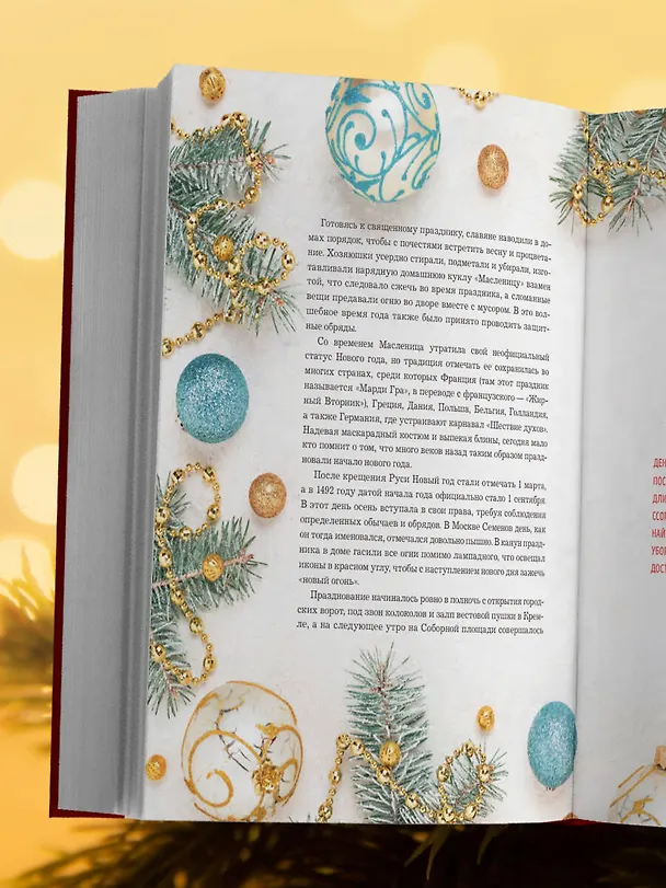 Книга Книга новогоднего настроения. Все о главном празднике зимы: от украшения елки до создания теплых воспоминаний (В. Дмитриева) — 12
