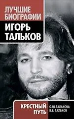 Игорь Тальков. Крестный путь