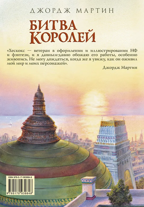 Книга Битва королей. Часть II (Джордж Р.Р. Мартин) — 2