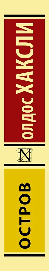 Книга Остров (Олдос Леонард Хаксли) — 3