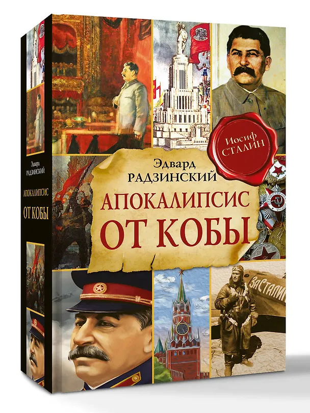 Книга Апокалипсис от Кобы (Исправленное и дополненное издание) (Эдвард Радзинский) — 4