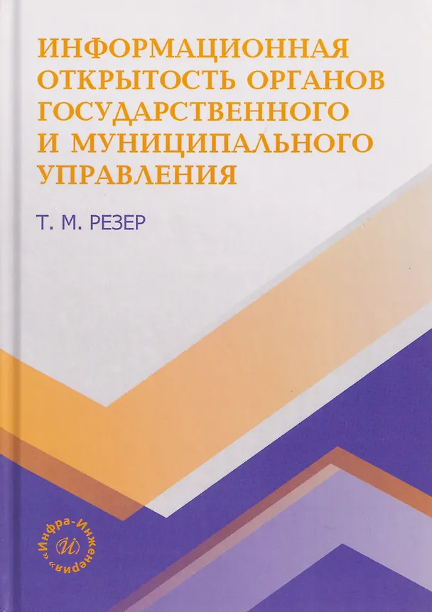 Книга Информационная открытость органов государственного и муниципального управления () — 1
