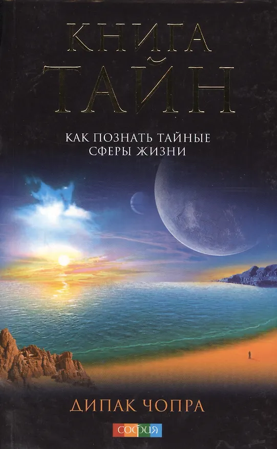 Книга Книга тайн. Как познать тайные сферы жизни (Дипак Чопра) — 3