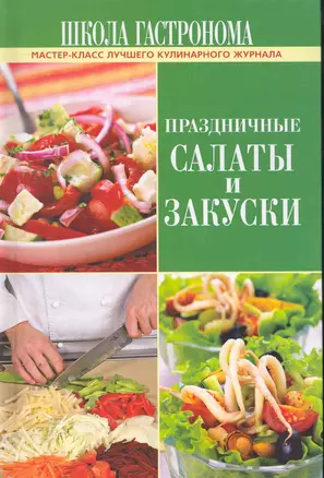 Школа Гастронома. Праздичные салаты и закуски. — 2263352 — 1