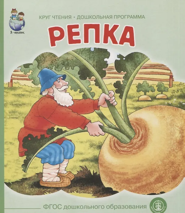 Книга Репка (картон) (КЧДошкПрог) () — 2