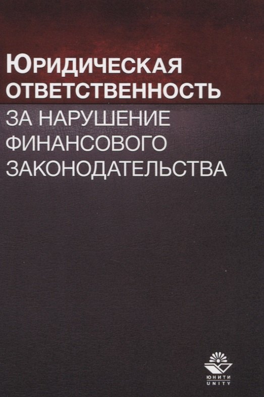 

Юридическая ответственность за нарушение финансового законодательства. Учебное пособие