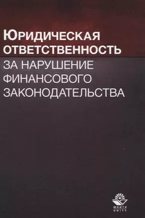 Юридическая ответственность за нарушение финансового законодательства. Учебное пособие — 2636957 — 1