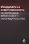 Юридическая ответственность за нарушение финансового законодательства. Учебное пособие — 2636957 — 1