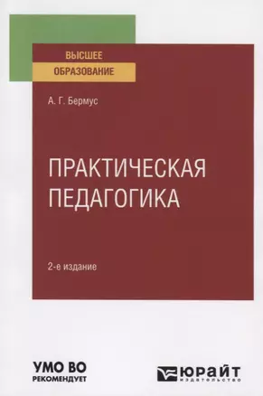 Практическая педагогика. Учебное пособие для вузов — 2771786 — 1