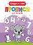 Цифры и счет. Прописи для малышей — 2814047 — 1