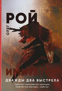 Имитатор. Дважды два выстрела