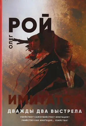 Книга Имитатор. Дважды два выстрела (Олег Рой)