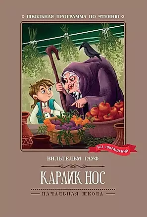 Карлик Нос: сказки — 2984572 — 1