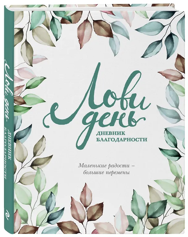 Дневник благодарности "Лови день", 224 страницы 2840672 — 5