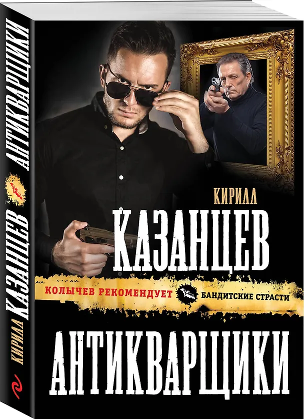 Книга Антикварщики (Кирилл Казанцев) — 4