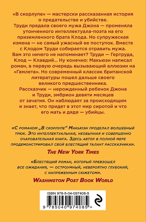 Книга В скорлупе (Иэн Расселл Макьюэн) — 2