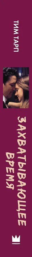 Книга Захватывающее время (Тим Тарп) — 3