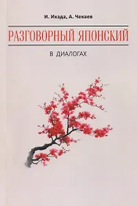 Разговорный японский в диалогах