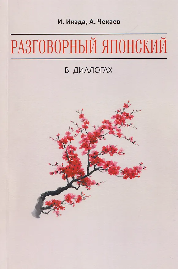 Книга Разговорный японский в диалогах (Идзуми Икэда, Алексей Чекаев) — 1