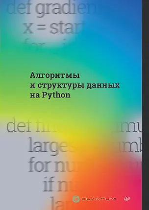 Книга Алгоритмы и структуры данных на Python (Cuantum Technologies)