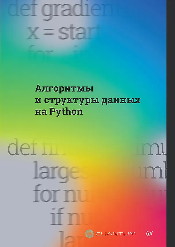 Книга Алгоритмы и структуры данных на Python (Cuantum Technologies) — 1
