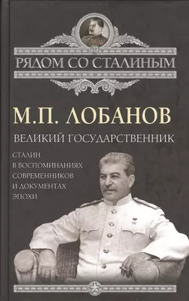 Великий государственник. Сталин в воспоминаниях современников и документах эпохи — 2361985 — 1