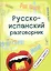 Русско-испанский разговорник:в помощь туристу — 2429740 — 1