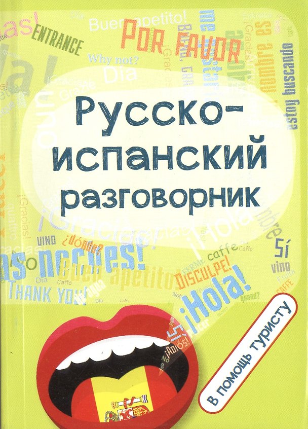 Книга Русско-испанский разговорник:в помощь туристу (Сабина Керимова) — 1