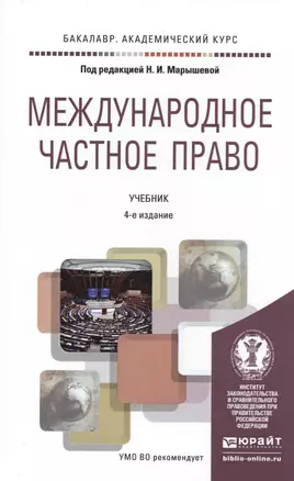 Международное частное право 4-е изд., испр. и доп. Учебник для академического бакалавриата — 2485294 — 1