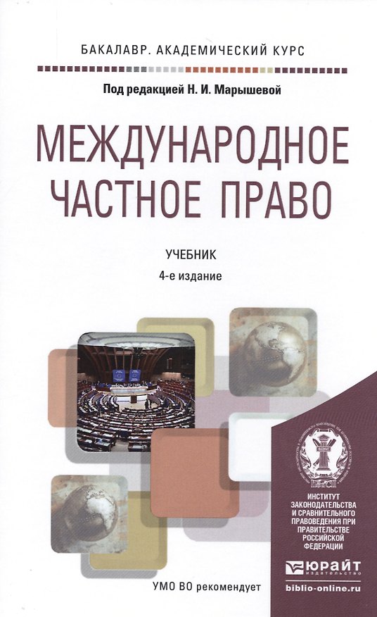Книга Международное частное право 4-е изд., испр. и доп. Учебник для академического бакалавриата () — 1