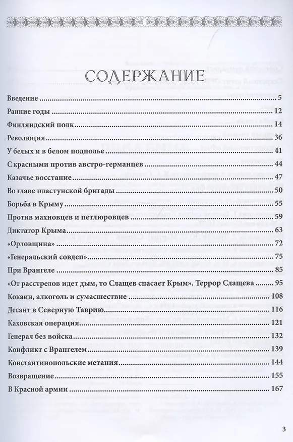 Книга Белый генерал и красный военспец Яков Слащев-Крымский (Андрей Ганин) — 2