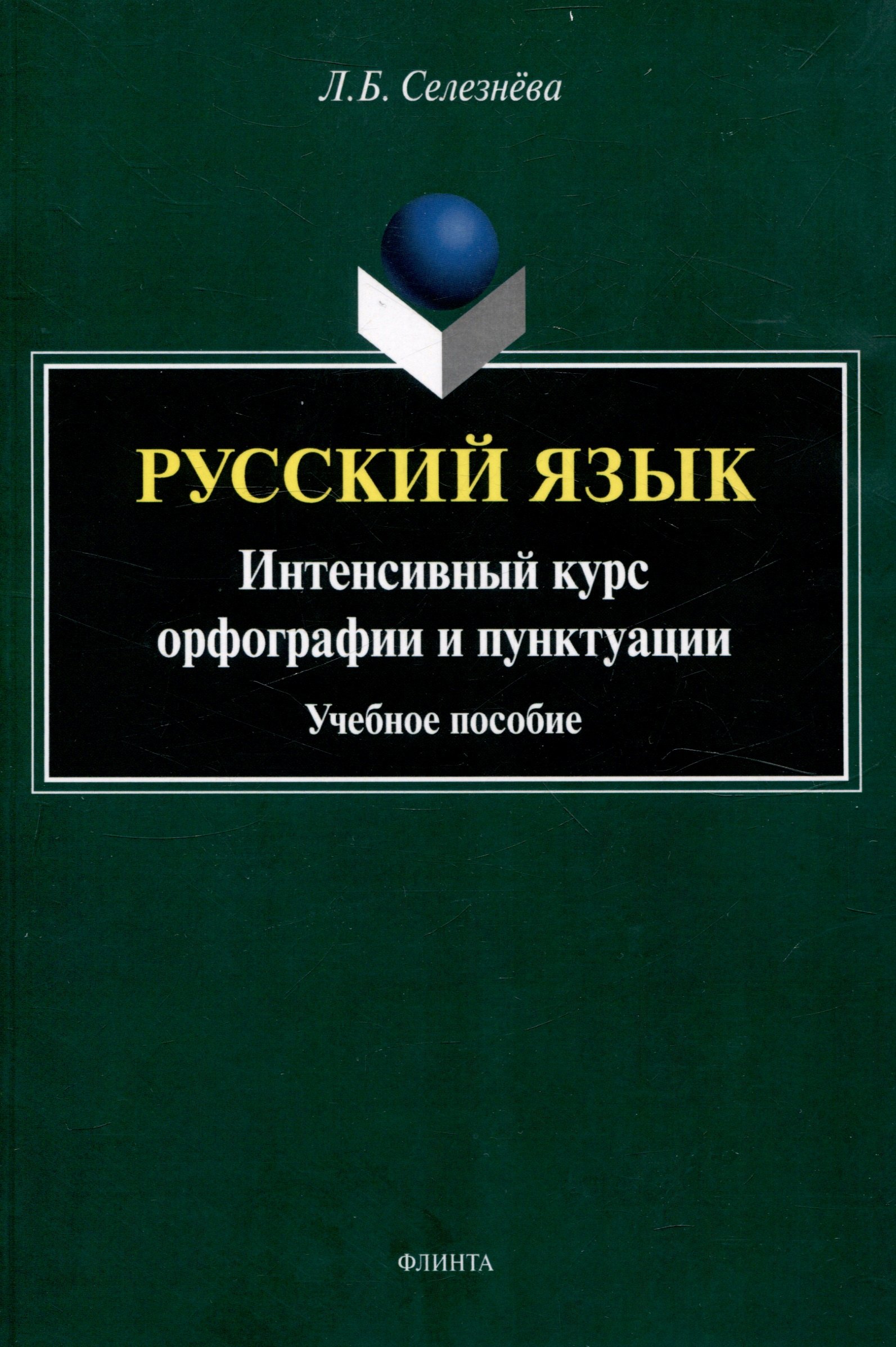 

Русский язык. Интенсивный курс орфографии и пунктуации Учебное пособие