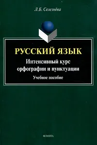 Русский язык. Интенсивный курс орфографии и пунктуации Учебное пособие