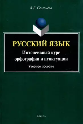 Русский язык. Интенсивный курс орфографии и пунктуации Учебное пособие — 3050297 — 1