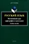 Русский язык. Интенсивный курс орфографии и пунктуации Учебное пособие — 3050297 — 1