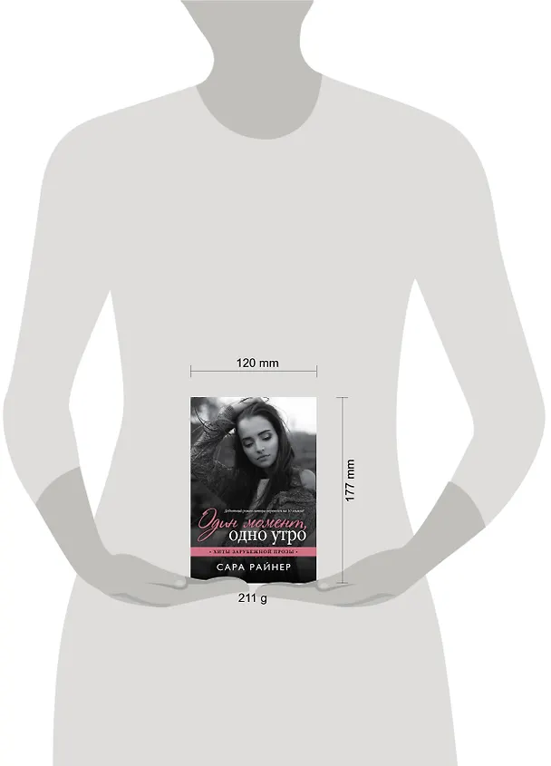 Книга Один момент, одно утро (Сара Райнер) — 5