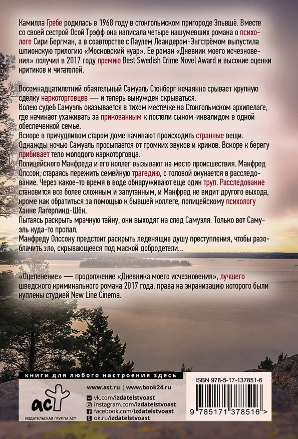 Книга Оцепенение (Камилла Гребе) — 2