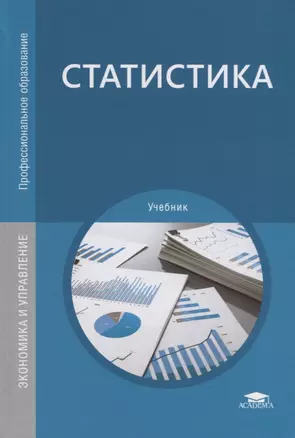 Статистика. Учебник — 2756491 — 1