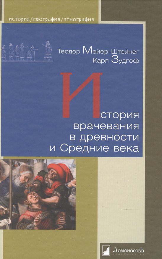 Книга История врачевания в древности и Средние века (Теодор Мейер-Штейнег, Карл Зудгоф) — 1