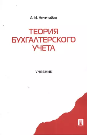 Теория бухгалтерского учета: учеб. — 7384341 — 1