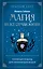 Магия на все случаи жизни. Разумный подход для начинающих ведьм — 3025521 — 1