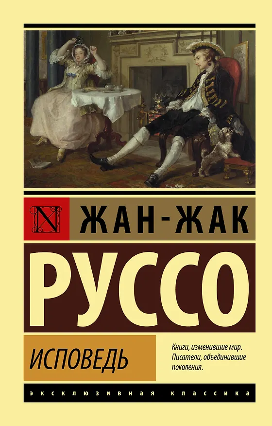 Книга Исповедь (Жан-Жак Руссо) — 1