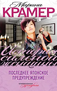 Последнее японское предупреждение : роман